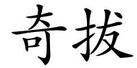 奇拔的解释