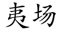 夷场的解释