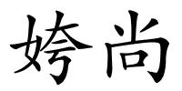 姱尚的解释