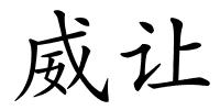 威让的解释