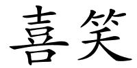 喜笑的解释