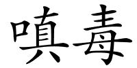 嗔毒的解释