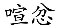 喧忿的解释