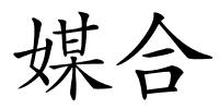 媒合的解释