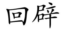 回辟的解释