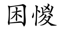 困惾的解释