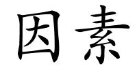 因素的解释