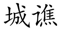 城谯的解释