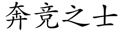 奔竞之士的解释