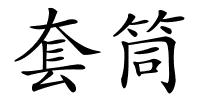 套筒的解释