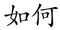 如何的解释