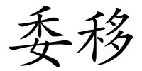 委移的解释