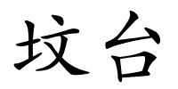 坟台的解释
