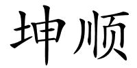 坤顺的解释