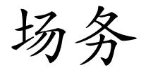 场务的解释