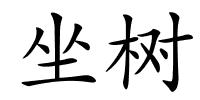 坐树的解释
