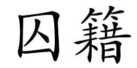 囚籍的解释