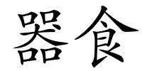 器食的解释