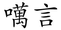 噧言的解释
