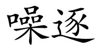 噪逐的解释