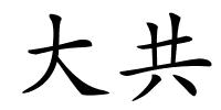 大共的解释