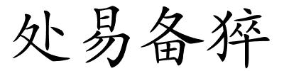 处易备猝的解释