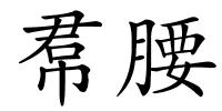 帬腰的解释