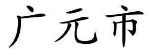广元市的解释