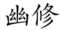 幽修的解释