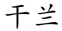 干兰的解释
