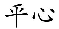 平心的解释