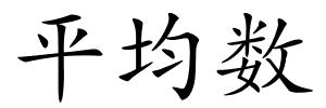 平均数的解释