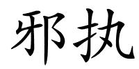 邪执的解释