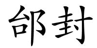 邰封的解释