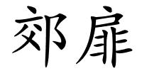 郊扉的解释