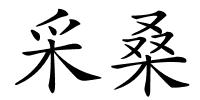 采桑的解释