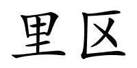 里区的解释