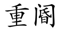重阍的解释