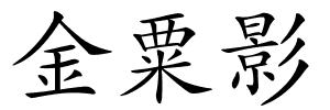 金粟影的解释