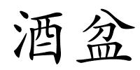 酒盆的解释