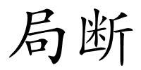 局断的解释