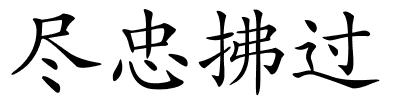 尽忠拂过的解释