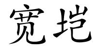 宽垲的解释