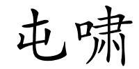 屯啸的解释