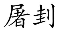 屠刲的解释