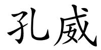 孔威的解释