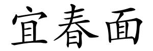 宜春面的解释
