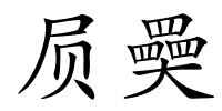屃奰的解释