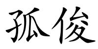 孤俊的解释