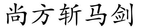尚方斩马剑的解释